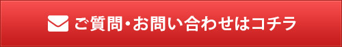 ご質問・お問い合わせはコチラ